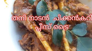 #Nadanchikkencurry# നാടൻ  കോഴി കറി  ഇതുപോലെ  ഒന്ന് ഉണ്ടാക്കി നോക്കു