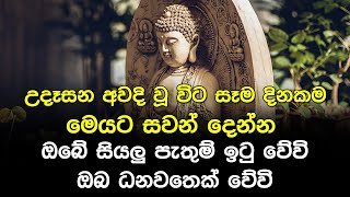 Seth Pirith | සෑම දිනකම උදෑසන සහ සවස මෙම බලගතු පිරිත ශ්‍රවණය කරන්න ඔබ සිතූ සියලු දේ ලැබේවි