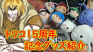 【トリコ15周年】自分をトリコだと思い込んでいる精神異常者のグッズ紹介動画【限定商品】