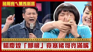 王滿嬌自曝曾是黑道大姐頭？ 楊慶煌的「那根」竟塞豬哥亮滿嘴【豬哥亮ㄟ萬秀劇場】EP44精華 王滿嬌 楊慶煌  @ctvent_classic