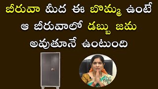 బీరువాలో పెట్టిన డ‌బ్బు ఖ‌ర్చు అవ్వ‌కుండా ఉండాలంటే? | Beeruva | Bhanu Koteswari | Home Remedies