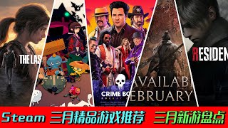 Steam3月精品遊戲推薦，三月新遊戲·盤點推薦！