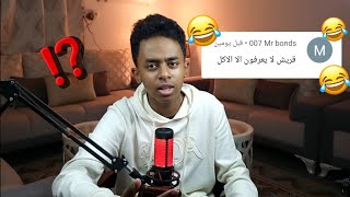 قريت تعليقاتكم 🇸🇦| (قريش لايعرفون إلا الأكل)✨️😂