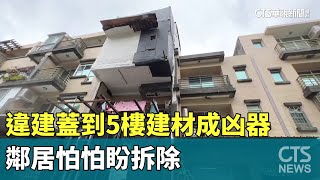 違建蓋到5樓建材成凶器　鄰居怕怕盼拆除｜華視新聞 20230911