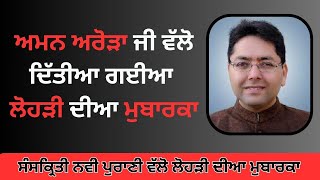 Aman Arora says Happy Lohari All Punjabi | HAPPY LOHRI | #happylohri2025 #HAPPYLOHRI #happylohristat