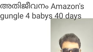 ആമസോൺ വനത്തിലെ അതിജീവനം