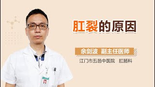 肛裂的原因 有来医生