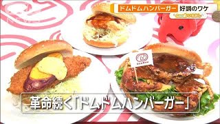 斬新バーガー開発1000種類！　ドムドムハンバーガー好調のワケ【グッド！いちおし】【グッド！モーニング】(2024年11月22日)