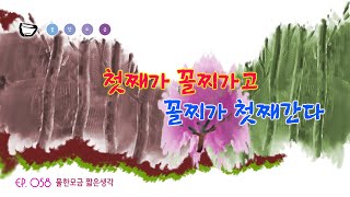 첫째가 꼴찌가고 꼴찌가 첫째간다(물한모금 짧은생각-058)