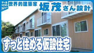 【珠洲市に完成】世界的建築家・坂茂さん設計の仮設住宅　期限後は災害公営住宅に転用