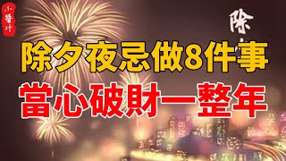 除夕夜晚忌做8件事，容易破財一整年，尤其是最後一件，一定要避免！#生活小醬汁