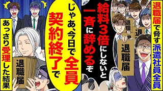 派遣社員全員が退職届を提出し、「給料を3倍にしなければ一斉に辞める」と宣言したところ、すぐに「では、今日で全員の契約を終了します」とあっさり受理された。