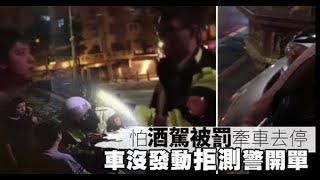 扯！怕酒駕被罰牽車去停　衰男拒酒測苦吞罰單 | 台灣蘋果日報