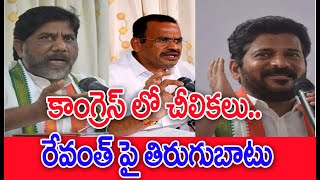 కాంగ్రెస్ లో చీలికలు..రేవంత్ పై తిరుగుబాటు | Telangana Congress | #spt