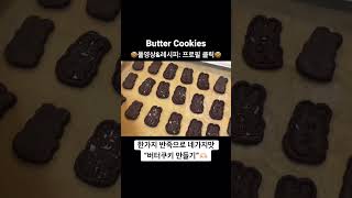 한가지 반죽으로 4가지맛 버터쿠키 만들기🍪 홈베이킹 브이로그 Butter Cookies Recipe #shorts