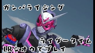 ガンバライジング　LR仮面ライダージオウでプレイ　仮面ライダージオウ RT弾 GANBARIZING　KAMEN RIDER ZI-O