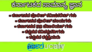 ಪ್ರಮುಖ ಸಾಮಾನ್ಯ ಜ್ಞಾನ || Very important points