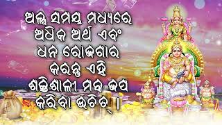 ଅଳ୍ପ ସମୟ ମଧ୍ୟରେ ଅଧିକ ଅର୍ଥ ଏବଂ ଧନ ରୋଜଗାର କରନ୍ତୁ ଏହି ଶକ୍ତିଶାଳୀ ମନ୍ତ୍ର ଜପ କରିବା ଉଚିତ୍ |