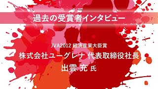 過去受賞者インタビュー（株式会社ユーグレナ　出雲 充 氏）