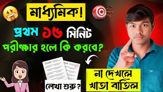 📢 মাধ্যমিক পরীক্ষার প্রথম ১৫ মিনিট কিভাবে কাজে  না লাগালে ফেল 😱 ?#education  @R.G.Science