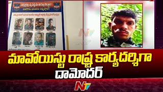 Maoist : తెలంగాణ రాష్ట్ర కార్యదర్శిగా దామోదర్ | Ntv