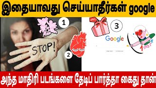 Don't Search Googl 2025 ❌ Google ல இந்த 5 விஷயங்களை தெரியாம கூட தேடாதீங்க | #VDTamilChannel Awar Vid