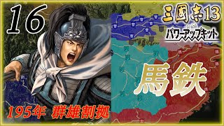 【三國志13 PK　馬鉄編 16】滅亡を回避せよ！曹操軍との再停戦を目指して