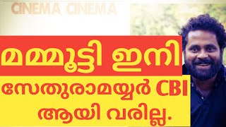 മമ്മൂട്ടി ഇനി സേതുരാമയ്യർ CBI     ആയി വരില്ല.#MAMMOOTTY#CBI5#SARANRAJ#CINEMACINEMA