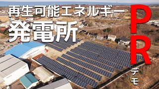 【太陽光発電所】再生可能エネルギー発電所ドローン空撮