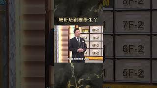 城哥是祖雄學生？【#全民星攻略】#曾國城 #蔡尚樺 #shorts