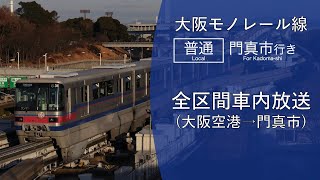 [車内放送] 大阪モノレール本線 大阪空港→門真市 自動放送