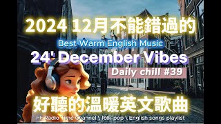 【讓心情平靜好聽的溫暖英文歌曲#39】🎧 24' December Vibes 最佳英文歌曲｜零廣告背景音樂，讀書、工作最佳選擇 💼🎶｜folk-pop | #music #song  #chill