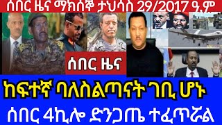 ሰበር ዜና ማክሰኞ ታህሳስ 29/2017 ዓ,ም አሁን የደረሱን ሰበር መረጃዎች 4ኪሎድንጋጤ ተፈጠሯል