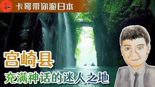 【卡哥带你游日本07】处处都是神话的迷人之地——宮崎县