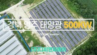 굿위 (GOODWE) 인버터_경북 영주 태양광 500KW