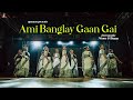 আমি বাঙলায় গান গাই || ভাষা দিবস || Ami Banglay Gaan Gai || Upasana Dance Group