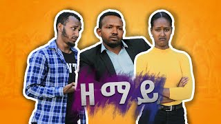 New Comedy Tigrigna Zemay | ሓዳሽ ኮሜዲ ትግርኛ ዘማይ 2020