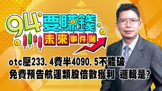 【94要賺錢 未來事件簿】otc壓233.4費半4090.5不能破 免費預告航運類股倍數獲利 邏輯是?｜20231220｜分析師 謝文恩、主持人 許晶晶｜三立新聞網 SETN.com