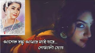 Ashek Bondhu Amar Nai Ghore | আশেক বন্ধু আমার নাই ঘরে | Shefali Ghosh | বাংলা আঞ্চলিক গান