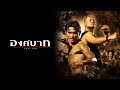 ตัวอย่าง องค์บาก (Official Trailer)