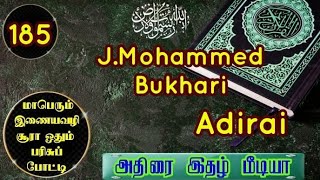 இணையவழி சூரா ஓதும் பரிசுப் போட்டி 🏆🎁 | போட்டியாளர் J.Md bukhari {Adirai} 185 | Adirai idhazh media