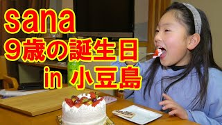 ９歳の誕生日 in 小豆島【岡山キッズタレント sana (9歳)】