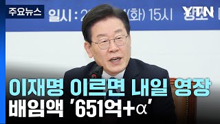 이재명 이르면 내일 구속영장...배임액 '651억+α' 크게 웃돌 듯 / YTN