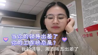 国企打工vlog|领导出差了，我还在认真工作，该死！我怎么这么有责任心hhhh