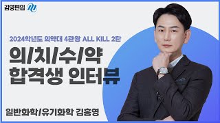 [김영편입] 2024학년도 의치수약 4관왕 ALL KILL 합격생 인터뷰 2탄 | 김홍영 교수님