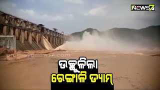 ଅନୁଗୋଳ ରେଙ୍ଗାଳି ଡ୍ୟାମରୁ ଛଡ଼ାଗଲା ଚଳିତ ବର୍ଷର ପ୍ରଥମ ବନ୍ୟାଜଳ।