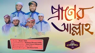 Bangla Islamic Song 2020 | প্রাণের আল্লাহ | Praner Allah | Nobo Udoyon Shilpiosthi