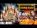 Navashakthi Vaibhava – ನವಶಕ್ತಿ ವೈಭವ | Kannada Full Movie | Ramkumar | Shruti | Devotional Movie