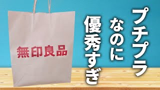 知らなきゃ損！プチプラなのに超優秀な無印アイテム7選