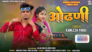 ओढ़णी //Singer Kamlesh pargi//Diwali special Timli Dhamaka2025 #kamleshpargi